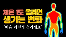 비겐체온센터 | 체온 1도만 올렸을 뿐인데 이런 변화가? 오늘부터 당장 실천하세요 - kakaoTV 체온 1도만 올렸을 뿐인데 이런 변화가? 오늘부터 당장 실천하세요