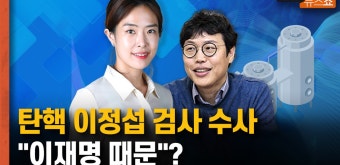 탄핵 이정섭 검사 수사 왜 시작됐을까? 이재명 때문? [뉴스 연구소] - kakaoTV 탄핵 이정섭 검사 수사 왜 시작됐을까? 이재명 때문? [뉴스 연구소]