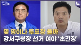몇 명이나 투표장 올까…강서구청장 선거 여야 ‘초긴장’ [정다운의 뉴스톡 530] - kakaoTV 몇 명이나 투표장 올까…강서구청장 선거 여야... 