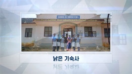 [해외선교지소식] 1기 12과 낡은 기숙사 - kakaoTV [해외선교지소식] 1기 12과 낡은 기숙사