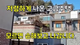 저렴하게 나온 3층단독주택~ 이런 집~ 모르면 손해보고 나갑니다.#옥션통 #땅지통 #부동산경매 #경매정보 - kakaoTV 저렴하게 나온 3층단독주택... 