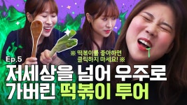 [허접지몽] 떡볶이 맛집, 먹방, ASMR, 쿡방, 여행, 게임, 떡볶이로 할 수 있는 모든 것! (Feat - kakaoTV [허접지몽] 떡볶이 맛집, 먹방, ASMR... 
