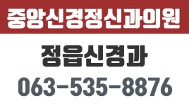 중앙신경정신과의원,경정신과의원,정읍신경과,정읍신경외과,정읍신경정신과 - kakaoTV 중앙신경정신과의원,경정신과의원,정읍신경과... 