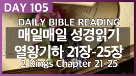 Day105 열왕기하 21장~25장/매일매일 성경읽기/daily bible reading/성경 오디오북 - kakaoTV Day105 열왕기하 21장~25장/매일매일... 