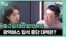 입석 중단 대책은? [정다운의 뉴스톡 530] - kakaoTV 출근길 대란 없었지만…광역버스 입석 중단 대책은? [정다운의 뉴스톡 530]