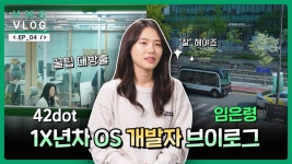 나누는 게 곧 얻는 것, 일당백 능력자의 꽉찬 하루｜42dot SDV... 곧 얻는 것, 일당백 능력자의 꽉찬 하루｜42dot SDV OS팀｜HMG Vlog