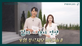 바다뷰 프리미엄~ 포항 푸르지오 마린시티 입지/단지 영상 - kakaoTV 바다뷰 프리미엄~ 포항 푸르지오 마린시티 입지/단지 영상