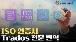 수출을 위한 ISO 인증서 전문 번역 제공! 한국통합민원센터로 믿고 맡기세요 - kakaoTV 수출을 위한 ISO 인증서 전문 번역 제공!... 
