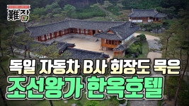 독일 자동차 B사 본사 회장도 묵었던 국내 유일 고택 조선왕가... 본사 회장도 묵었던 국내 유일 고택 조선왕가 한옥호텔(feat. 포브스) 1부-
