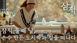 한결같이 지키는 일상, 손수 만든 도시락과 떠나는 잠적의 길 - kakaoTV 한결같이 지키는 일상, 손수 만든 도시락과 떠나는 잠적의 길