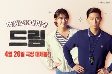 첫 시사회 반응 터졌다! <드림> - kakaoTV 첫 시사회 반응 터졌다! <드림>