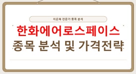 에스엘이스테이트 | 한화에어로스페이스 종목 분석 및 가격전략 - kakaoTV 한화에어로스페이스 종목 분석 및 가격전략