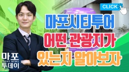 마포 시티투어버스와 함께하는 관광지를 알아봅시다! 外... 12) - kakaoTV 마포 시티투어버스와 함께하는 관광지를 알아봅시다! 外... 