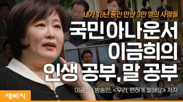 한마디 말로 사람은 성장해요 | 이금희 아나운서 - kakaoTV 한마디 말로 사람은 성장해요  | 이금희 아나운서