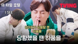 [더 타임 호텔] 강형욱 훈련사 고마워요🐕 당황한 댕댕존 진정시키기| 3화 클립 - kakaoTV [더 타임 호텔] 강형욱 훈련사 고마워요🐕 당황한... 