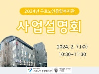 2024년 구로노인종합복지관 사업설명회 - kakaoTV 2024년 구로노인종합복지관 사업설명회