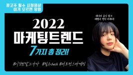 2022 마케팅 트렌드 분석 (feat.현직 마케터) - kakaoTV 2022 마케팅 트렌드 분석 (feat.현직 마케터)