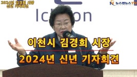2024년 이천시 김경희 시장 신년 기자회견 - kakaoTV 2024년 이천시 김경희 시장 신년 기자회견