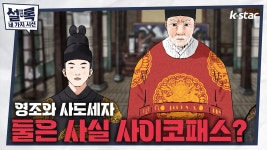 [설록] 2회 선공개ㅣ영조와 사도세자, 둘은 사실 사이코패스?｜화요일 저녁 8시 - kakaoTV [설록]  2회 선공개ㅣ영조와 사도세자, 둘은 사실...