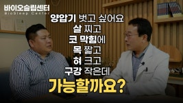 바이오가드 실제 상담내용 혀가커서 코골이가 심하면 - kakaoTV 바이오가드 실제 상담내용 혀가커서 코골이가 심하면