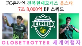 전북현대모터스 올스타 7조 8,000억 BP 금카 스쿼드 FC온라인... 전북현대모터스 올스타 7조 8,000억 BP 금카 스쿼드 FC온라인... 