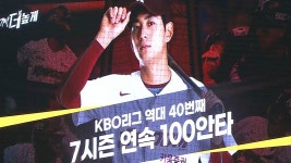 이정후, 7시즌 연속 100안타 달성 / 8회말 - kakaoTV 이정후, 7시즌 연속 100안타 달성 / 8회말