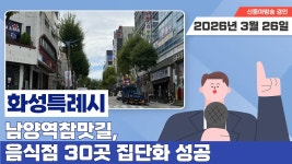 화성특례시, 남양역참맛길 ‘음식문화 특화 거리’ 신규 지정 - kakaoTV 화성특례시, 남양역참맛길 ‘음식문화 특화 거리’ 신규 지정