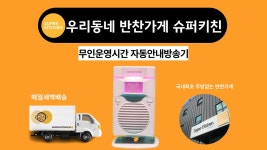 [무인반찬가게 안내멘트]우리동네 반찬가게 슈퍼키친 24시간운영 반찬편의점에 설치된 자동안내방송기 - kakaoTV [무인반찬가게 안내멘트]... 