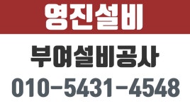 부여보일러공사,부여배관공사,쌍북리배관공사,부여설비공사,영진설비 - kakaoTV 부여보일러공사,부여배관공사,쌍북리배관공사,부여설비공사... 