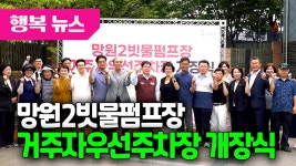 망원2빗물펌프장 거주자우선주차장 개장식 / 행복뉴스(25.07.04.) - kakaoTV 망원2빗물펌프장 거주자우선주차장 개장식 / 행복뉴스(25.07.04.)