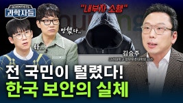 우리가 믿어왔던 보안의 민낯 - 김승주 / 고려대학교 정보보호대학원 교수 - kakaoTV 당신은 속고 있다! 우리가 믿어왔던 보안의 민낯 - 김승주... 