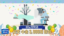 비뇨의학과 로봇 수술 3,000례 달성 - kakaoTV 비뇨의학과 로봇 수술 3,000례 달성