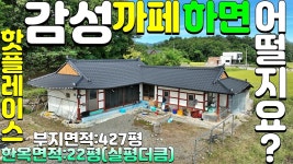 NO:4-196번#성주군땅#성주땅#성주군부동산#성주부동산#성주군초전면칠선리한옥주택매매#성주군초전면칠선리한옥촌 - kakaoTV NO:4-196번... 