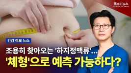 (전정욱 수원푸른맥외과 원장) - kakaoTV 조용히 찾아오는 하지정맥류... 체형으로 예측 가능하다? (전정욱 수원푸른맥외과 원장)