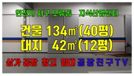 인천공장임대 인천창고임대 김포공장창고 인천시 서구 오류동 검단지식산업센터 물류보관창고임대 드라이브 인 - kakaoTV 인천공장임대... 