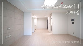 광명푸르지오포레나 32타입 유튜브최초 내부공개[부동산지니어스TV] - kakaoTV 광명푸르지오포레나 32타입 유튜브최초 내부공개... 