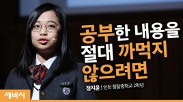 내용을 절대 까먹지 않으려면 | 정지윤 인천 청람중학교 2학년 - kakaoTV 공부한 내용을 절대 까먹지 않으려면 | 정지윤 인천 청람중학교 2학년