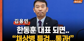 김용민 “한동훈 대표 되면.. 채상병 특검 통과될 수도” - kakaoTV 김용민 “한동훈 대표 되면.. 채상병 특검 통과될 수도”