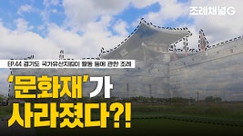 [조례채널G] 문화재가 사라졌다!?🫢 - kakaoTV [조례채널G] 문화재가 사라졌다!?🫢
