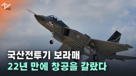 KF-21, 사천 하늘에 떴다…‘국산전투기’ 꿈 22년 만에 현실화 - kakaoTV KF-21, 사천 하늘에 떴다…‘국산전투기’ 꿈 22년 만에 현실화