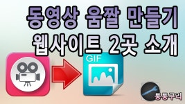 동영상 움짤 만들기 쉽게 하는 웹사이트 2곳! - kakaoTV 동영상 움짤 만들기 쉽게 하는 웹사이트 2곳!