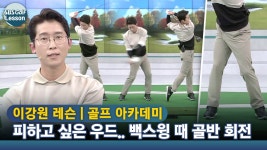 [아카데미 이강원] 자신 없는 클럽 우드! 공 오른쪽과 클럽 페이스가 접촉하는 느낌 - kakaoTV [아카데미 이강원]... 