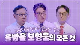 2n 년차 성형외과 전문의가 말하는 물방울 보형물의 모든 것! - kakaoTV CPG 보형물...! 그것이 알고 싶다! 2n 년차 성형외과 전문의가 말하는... 