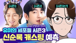 김유미,유바비 캐스팅 분석 l 시즌3 신순록역 가상 캐스팅 l... 김유미,유바비 캐스팅 분석 l 시즌3 신순록역 가상 캐스팅 l 디에이성형외과