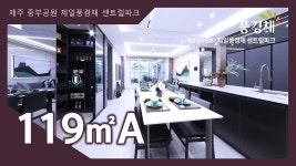 제주 중부공원 제일풍경채 센트럴파크 119㎡A타입 모델하우스(견본주택)내부 영상 - kakaoTV 제주 중부공원 제일풍경채 센트럴파크 119... 