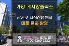 [가양역 데시앙플렉스] 강서구 지식산업센터 매물 보유중~ 친절한 민실장 02-6260-2222 - kakaoTV [가양역 데시앙플렉스] 강서구... 