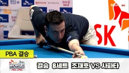 [결승] 조재호vs사파타 8세트 HL[SK렌터카 제주 PBA월드챔피언십2024] - kakaoTV [결승] 조재호vs사파타 8세트 HL[SK렌터카 제주... 