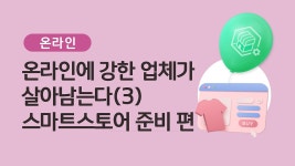 [온라인] 온라인에 강한 업체가 살아남는다(3) - 스마트스토어 준비하기📚 - kakaoTV [온라인] 온라인에 강한 업체가 살아남는다(3)... 