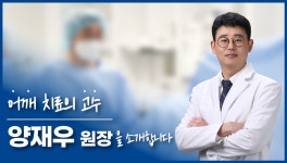 [서울예스병원] 어깨 통증 고민 끝! 어깨 치료 전문 양재우 원장이... - kakaoTV [서울예스병원] 어깨 통증 고민 끝! 어깨 치료 전문 양재우... 