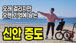 천사의 섬, 신안 증도 자전거여행 - kakaoTV 천사의 섬, 신안 증도 자전거여행